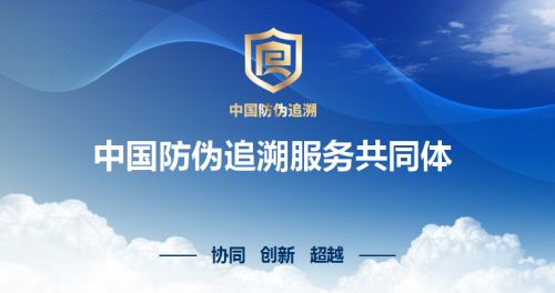 优化资源配置 构建中国防伪追溯服务共同体