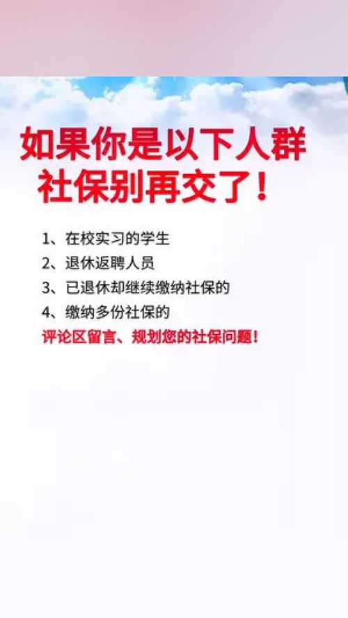 如果你是以下人群,社保别再交了 社保 养老金 天邦人力资源 退休 涨知识 知识分享 社保小知识 企业 海豚知道