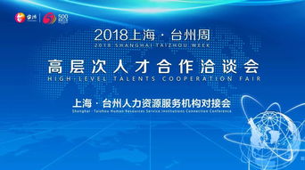 招才引智 对接合作 2018上海 台州周高层次人才合作洽谈会成功举行