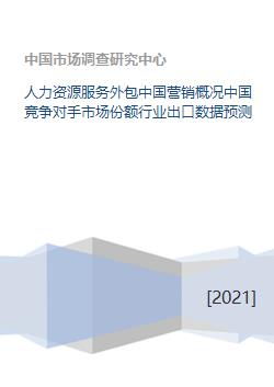 人力资源服务外包中国营销概况中国竞争对手市场份额行业出口数据预测