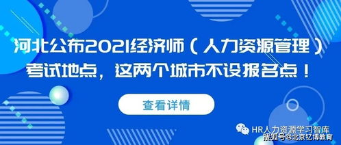 河北公布2021经济师 人力资源管理 考试地点,这两个城市不设报名点