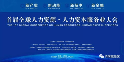 首届全球人力资本服务业大会大幕将启 国内专家本周六齐聚济南 解读人力资本服务业未来发展